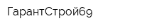 ГарантСтрой69