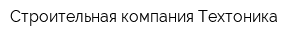 Строительная компания Техтоника