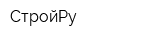СтройРу
