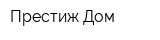 Престиж Дом