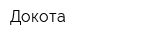 Докота