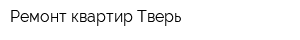 Ремонт квартир Тверь