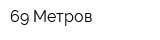 69 Метров