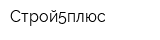 Строй5плюс