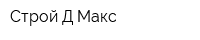 Строй Д-Макс