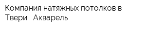 Компания натяжных потолков в Твери - Акварель