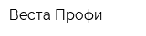 Веста-Профи