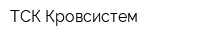 ТСК Кровсистем