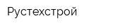 Рустехстрой