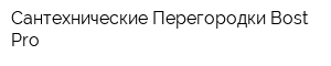 Сантехнические Перегородки Bost-Pro