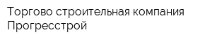Торгово-строительная компания Прогресстрой