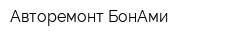 Авторемонт БонАми