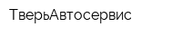 ТверьАвтосервис