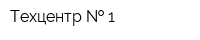 Техцентр   1