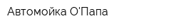Автомойка ОПапа