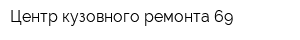 Центр кузовного ремонта 69