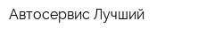 Автосервис Лучший