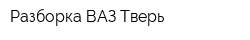 Разборка ВАЗ Тверь