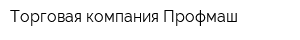 Торговая компания Профмаш