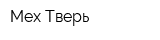 Мех Тверь