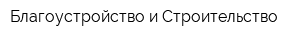 Благоустройство и Строительство