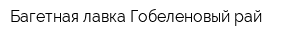 Багетная лавка Гобеленовый рай