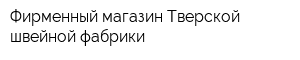 Фирменный магазин Тверской швейной фабрики