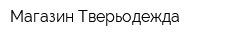 Магазин Тверьодежда
