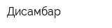 Дисамбар