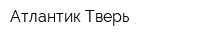 Атлантик Тверь