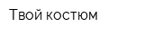 Твой костюм