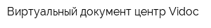 Виртуальный документ-центр Vidoc