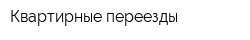 Квартирные переезды