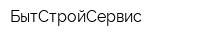 БытСтройСервис