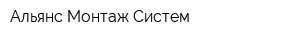 Альянс Монтаж Систем