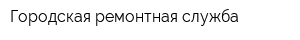 Городская ремонтная служба