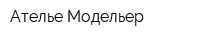 Ателье Модельер