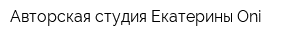 Авторская студия Екатерины Oni