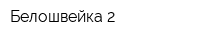 Белошвейка 2
