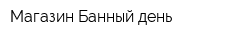 Магазин Банный день