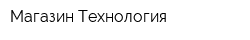 Магазин Технология