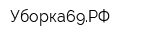 Уборка69РФ