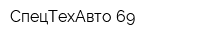 СпецТехАвто-69