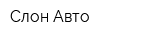 Слон Авто