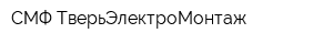 СМФ ТверьЭлектроМонтаж