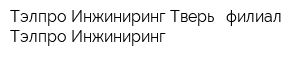 Тэлпро Инжиниринг Тверь - филиал Тэлпро Инжиниринг