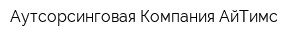 Аутсорсинговая Компания АйТимс