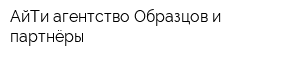 АйТи агентство Образцов и партнёры