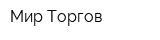 Мир Торгов