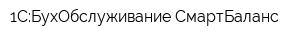 1С:БухОбслуживание СмартБаланс